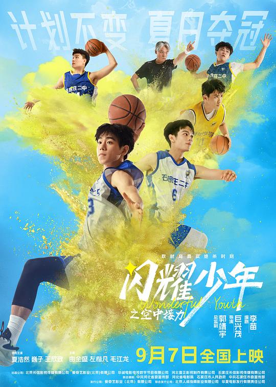 2024剧情《闪耀少年之空中接力》1080p.HD国语中字